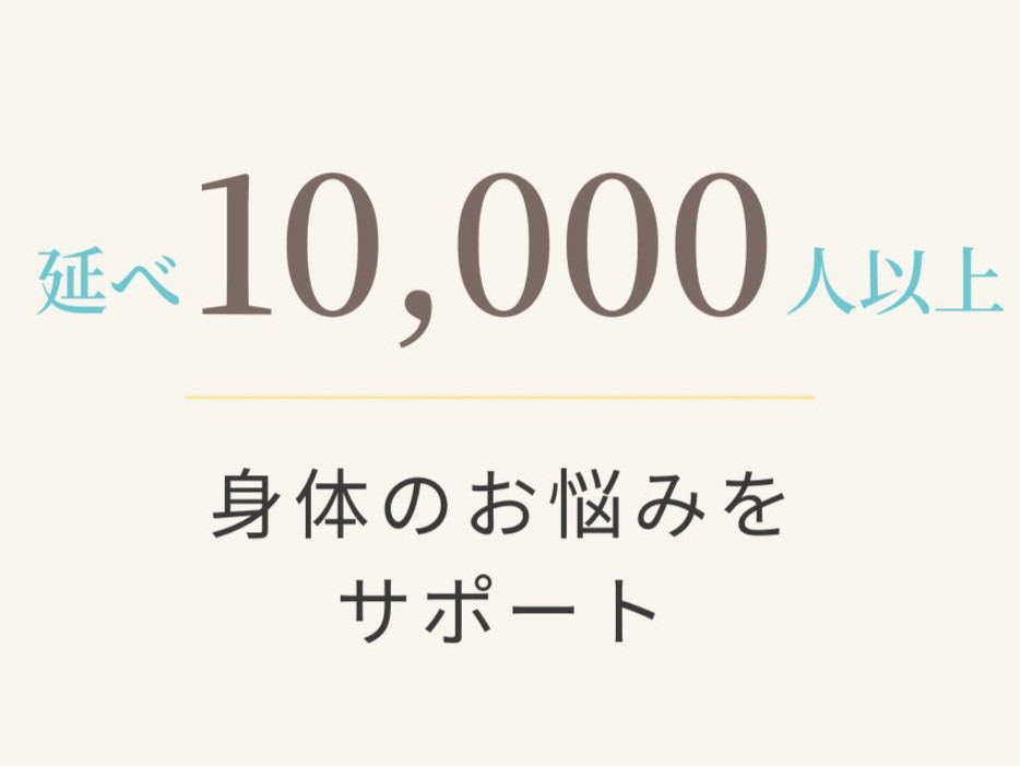 延べ10,000人以上 身体のお悩みをサポート